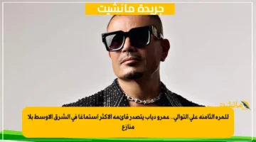 للمرة الثامنة على التوالي.. عمرو دياب يتصدر قائمة الأكثر استماعًا في الشرق الأوسط بلا منازع 1